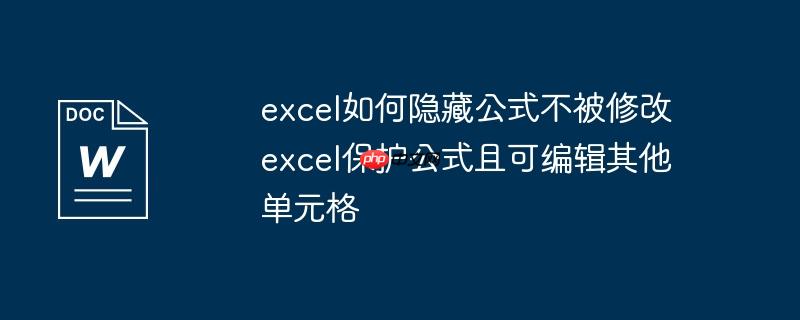excel如何隐藏公式不被修改 excel保护公式且可编辑其他单元格