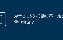 为什么USB-C接口不一定支持雷电协议?