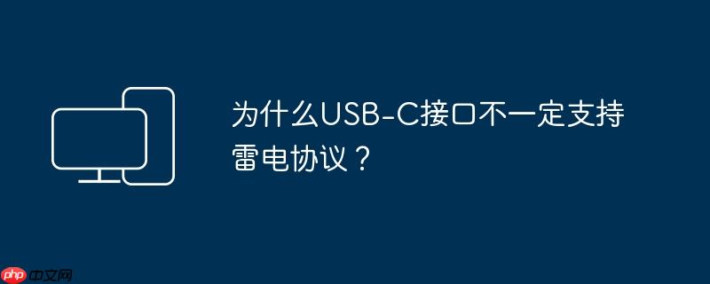为什么usb-c接口不一定支持雷电协议？