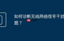 如何诊断无线网络信号干扰问题?
