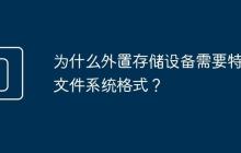 为什么外置存储设备需要特定文件系统格式?