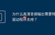 为什么高清音频输出需要特定驱动程序支持?