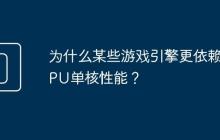 为什么某些游戏引擎更依赖CPU单核性能?