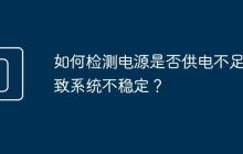 如何检测电源是否供电不足导致系统不稳定?