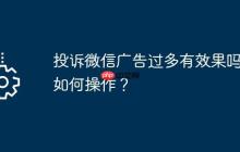 投诉微信广告过多有效果吗？如何操作？