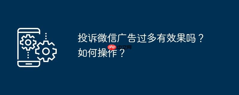 微信投诉结果在哪里查看 微信投诉广告会有通知吗
