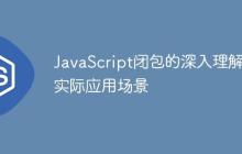 JavaScript闭包的深入理解与实际应用场景