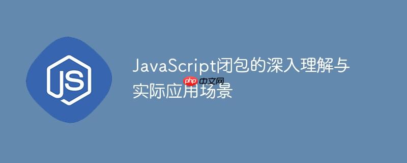 JavaScript闭包的深入理解与实际应用场景