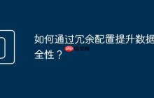 如何通过冗余配置提升数据安全性?