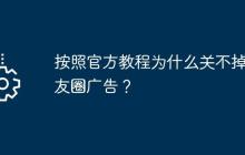 按照官方教程为什么关不掉朋友圈广告？