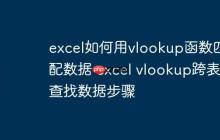 excel如何用vlookup函数匹配数据 excel vlookup跨表查找数据步骤