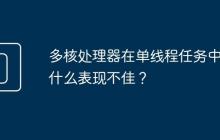 多核处理器在单线程任务中为什么表现不佳?