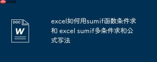 excel如何用sumif函数条件求和 excel sumif多条件求和公式写法