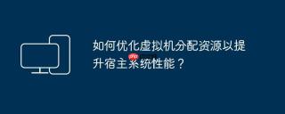 如何优化虚拟机分配资源以提升宿主系统性能？
