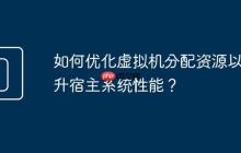如何优化虚拟机分配资源以提升宿主系统性能?