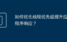 如何优化线程优先级提升应用程序响应?