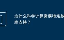 为什么科学计算需要特定数值库支持?