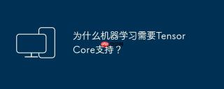 为什么机器学习需要Tensor Core支持？