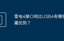 雷电4接口相比USB4有哪些隐藏优势?