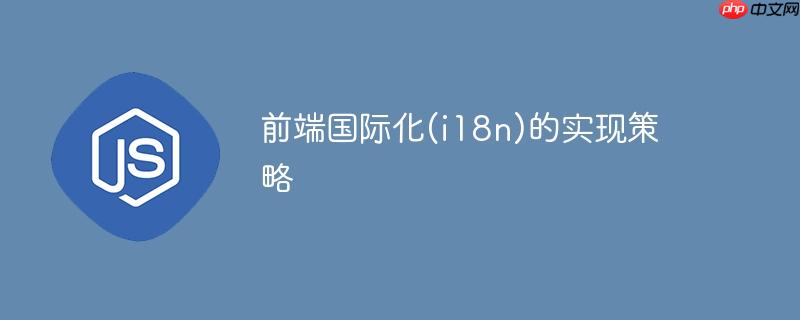 前端国际化(i18n)的实现策略
