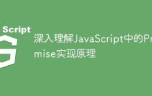 深入理解JavaScript中的Promise实现原理