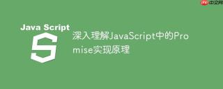 深入理解JavaScript中的Promise实现原理