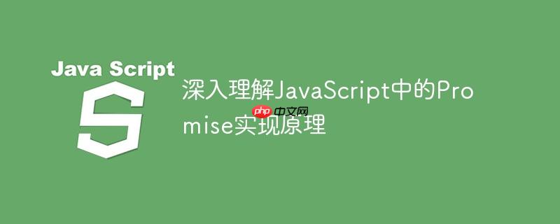深入理解javascript中的promise实现原理