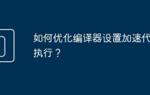 如何优化编译器设置加速代码执行?