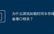 为什么游戏加载时间与存储设备接口相关?