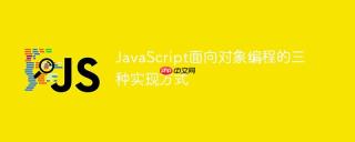JavaScript面向对象编程的三种实现方式