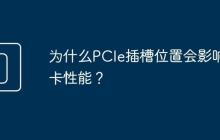 为什么PCIe插槽位置会影响显卡性能?