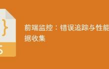 前端监控：错误追踪与性能数据收集