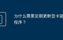 为什么需要定期更新显卡驱动程序?