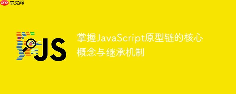 掌握JavaScript原型链的核心概念与继承机制