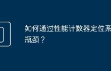 如何通过性能计数器定位系统瓶颈?