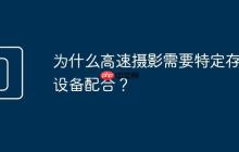 为什么高速摄影需要特定存储设备配合?