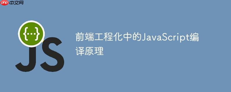 前端工程化中的JavaScript编译原理