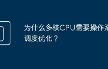 为什么多核CPU需要操作系统调度优化?