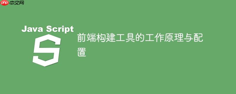 前端构建工具的工作原理与配置