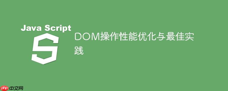 DOM操作性能优化与最佳实践