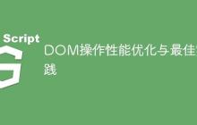 DOM操作性能优化与最佳实践