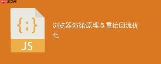 浏览器渲染原理与重绘回流优化