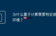 为什么量子计算需要特定低温环境?