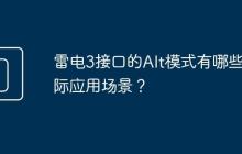 雷电3接口的Alt模式有哪些实际应用场景?