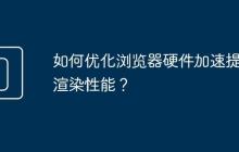 如何优化浏览器硬件加速提升渲染性能?