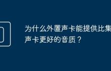 为什么外置声卡能提供比集成声卡更好的音质?