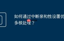 如何通过中断亲和性设置优化多核处理?