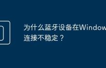 为什么蓝牙设备在Windows上连接不稳定?
