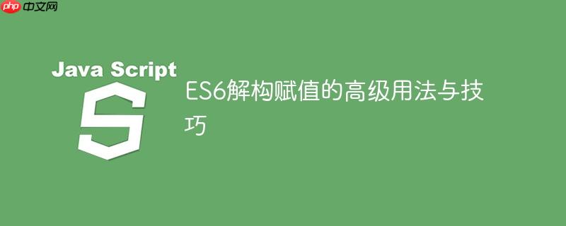 ES6解构赋值的高级用法与技巧