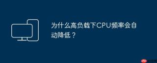 为什么高负载下CPU频率会自动降低？